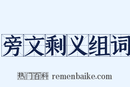 旁文剩义组词是什么意思的图片